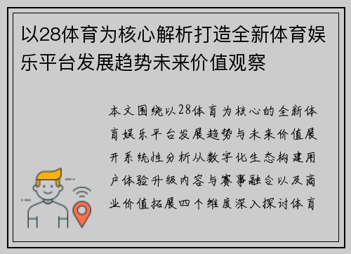 以28体育为核心解析打造全新体育娱乐平台发展趋势未来价值观察
