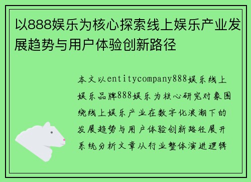 以888娱乐为核心探索线上娱乐产业发展趋势与用户体验创新路径