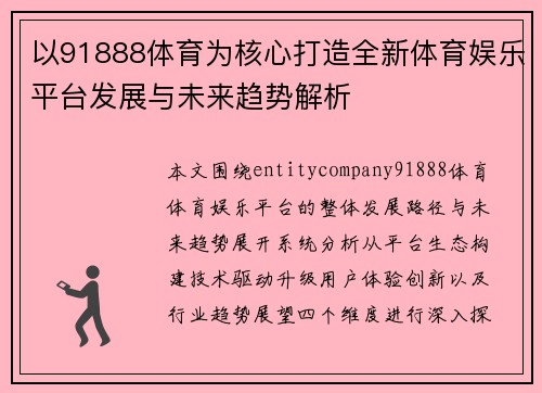 以91888体育为核心打造全新体育娱乐平台发展与未来趋势解析