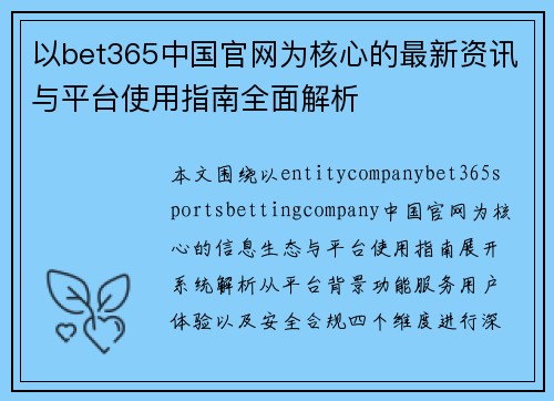 以bet365中国官网为核心的最新资讯与平台使用指南全面解析