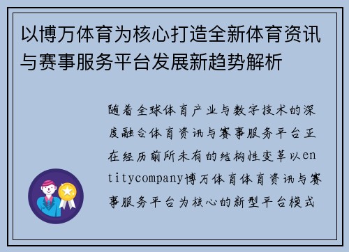 以博万体育为核心打造全新体育资讯与赛事服务平台发展新趋势解析