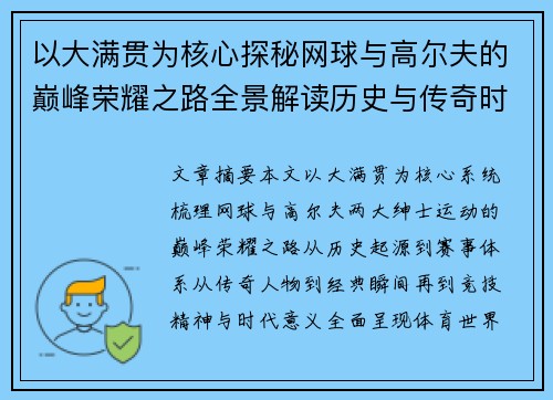 以大满贯为核心探秘网球与高尔夫的巅峰荣耀之路全景解读历史与传奇时刻 以大满贯为核心探秘网球与高尔夫的巅峰荣耀之路全景解读历史与传奇时刻