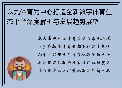 以九体育为中心打造全新数字体育生态平台深度解析与发展趋势展望