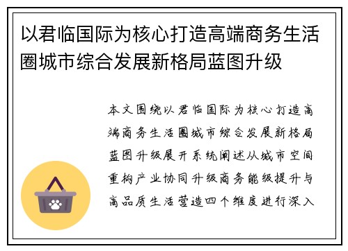 以君临国际为核心打造高端商务生活圈城市综合发展新格局蓝图升级