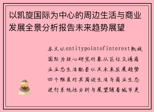 以凯旋国际为中心的周边生活与商业发展全景分析报告未来趋势展望