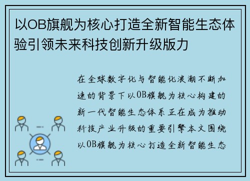 以OB旗舰为核心打造全新智能生态体验引领未来科技创新升级版力