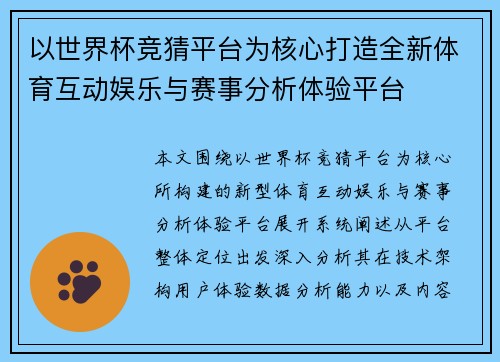 以世界杯竞猜平台为核心打造全新体育互动娱乐与赛事分析体验平台