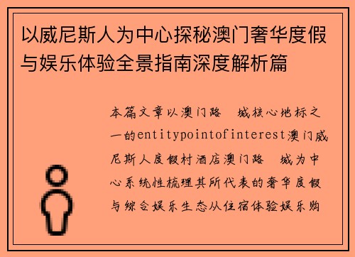 以威尼斯人为中心探秘澳门奢华度假与娱乐体验全景指南深度解析篇 以威尼斯人为中心探秘澳门奢华度假与娱乐体验全景指南深度解析篇