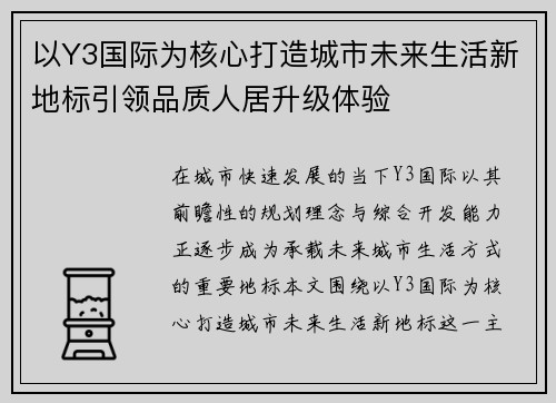 以Y3国际为核心打造城市未来生活新地标引领品质人居升级体验