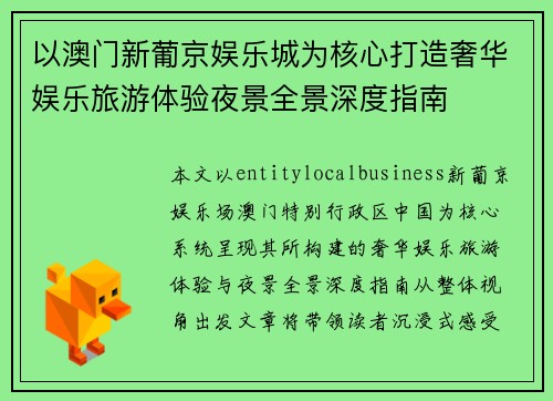以澳门新葡京娱乐城为核心打造奢华娱乐旅游体验夜景全景深度指南 以澳门新葡京娱乐城为核心打造奢华娱乐旅游体验夜景全景深度指南