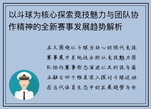 以斗球为核心探索竞技魅力与团队协作精神的全新赛事发展趋势解析 以斗球为核心探索竞技魅力与团队协作精神的全新赛事发展趋势解析