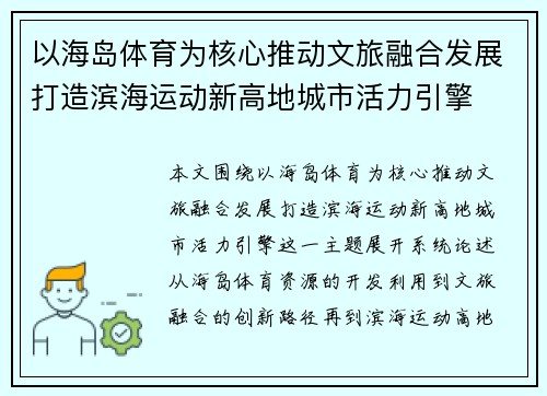 以海岛体育为核心推动文旅融合发展打造滨海运动新高地城市活力引擎