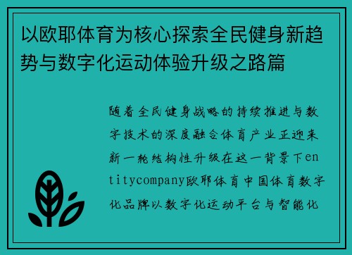 以欧耶体育为核心探索全民健身新趋势与数字化运动体验升级之路篇 以欧耶体育为核心探索全民健身新趋势与数字化运动体验升级之路篇