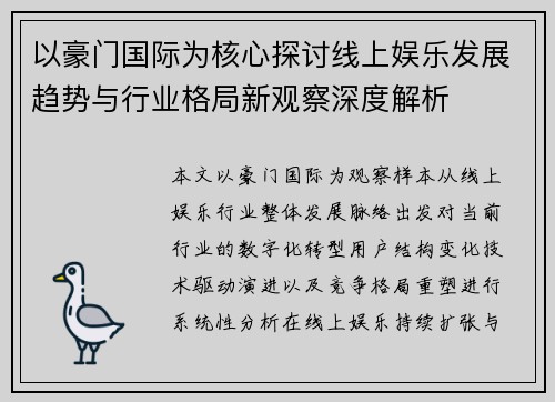 以豪门国际为核心探讨线上娱乐发展趋势与行业格局新观察深度解析