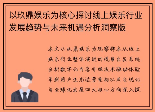 以玖鼎娱乐为核心探讨线上娱乐行业发展趋势与未来机遇分析洞察版