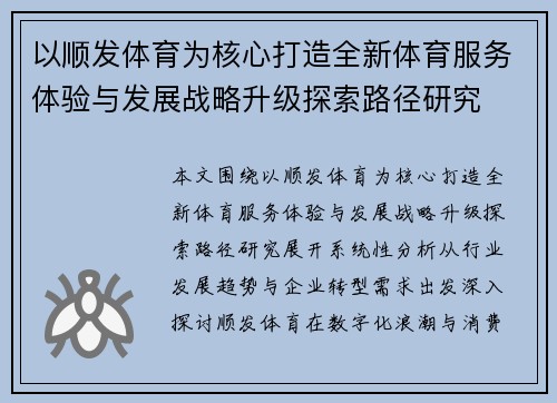 以顺发体育为核心打造全新体育服务体验与发展战略升级探索路径研究