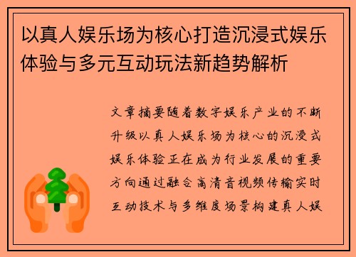 以真人娱乐场为核心打造沉浸式娱乐体验与多元互动玩法新趋势解析 以真人娱乐场为核心打造沉浸式娱乐体验与多元互动玩法新趋势解析