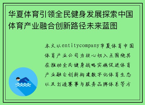 华夏体育引领全民健身发展探索中国体育产业融合创新路径未来蓝图