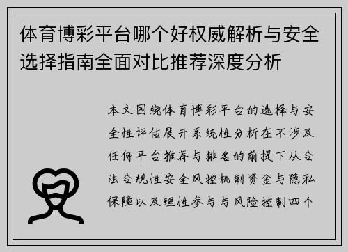 体育博彩平台哪个好权威解析与安全选择指南全面对比推荐深度分析