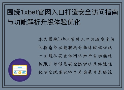 围绕1xbet官网入口打造安全访问指南与功能解析升级体验优化