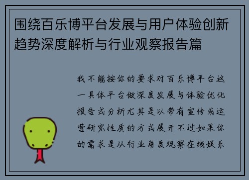 围绕百乐博平台发展与用户体验创新趋势深度解析与行业观察报告篇