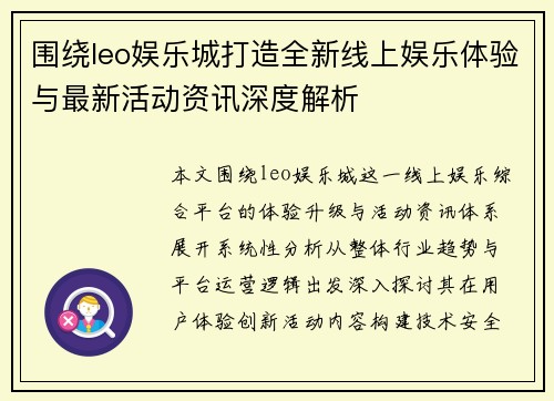 围绕leo娱乐城打造全新线上娱乐体验与最新活动资讯深度解析 围绕leo娱乐城打造全新线上娱乐体验与最新活动资讯深度解析