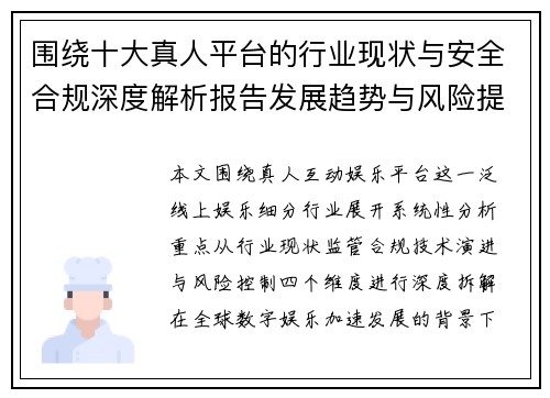 围绕十大真人平台的行业现状与安全合规深度解析报告发展趋势与风险提示 围绕十大真人平台的行业现状与安全合规深度解析报告发展趋势与风险提示