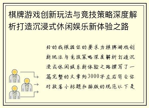 棋牌游戏创新玩法与竞技策略深度解析打造沉浸式休闲娱乐新体验之路