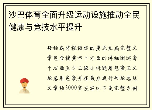 沙巴体育全面升级运动设施推动全民健康与竞技水平提升