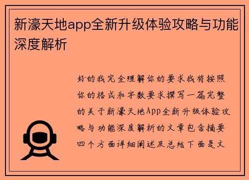 新濠天地app全新升级体验攻略与功能深度解析 新濠天地app全新升级体验攻略与功能深度解析