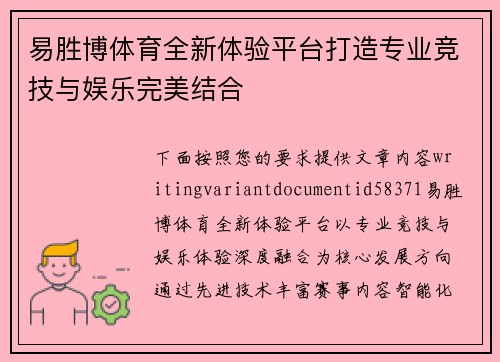易胜博体育全新体验平台打造专业竞技与娱乐完美结合