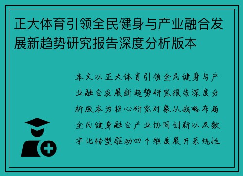 正大体育引领全民健身与产业融合发展新趋势研究报告深度分析版本