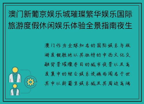 澳门新葡京娱乐城璀璨繁华娱乐国际旅游度假休闲娱乐体验全景指南夜生活商务休闲
