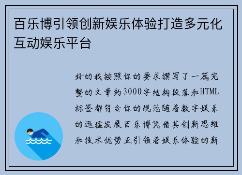 百乐博引领创新娱乐体验打造多元化互动娱乐平台