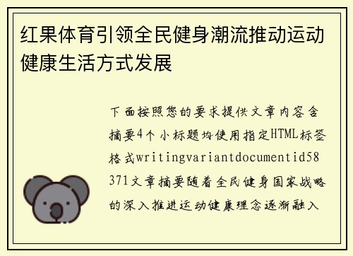 红果体育引领全民健身潮流推动运动健康生活方式发展