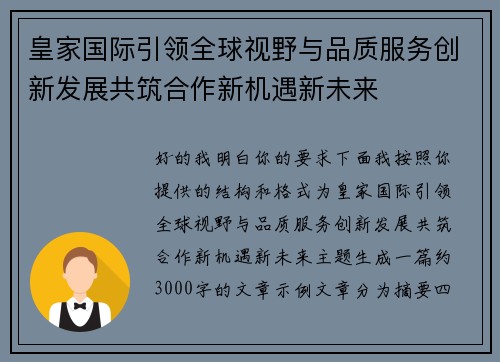 皇家国际引领全球视野与品质服务创新发展共筑合作新机遇新未来