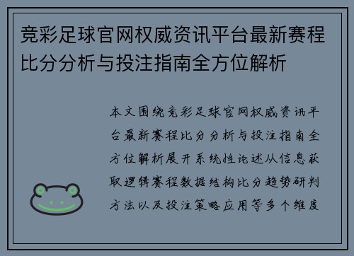 竞彩足球官网权威资讯平台最新赛程比分分析与投注指南全方位解析