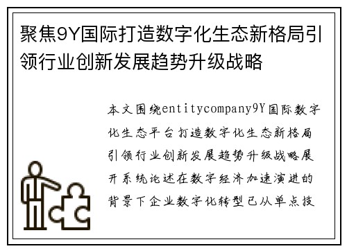 聚焦9Y国际打造数字化生态新格局引领行业创新发展趋势升级战略