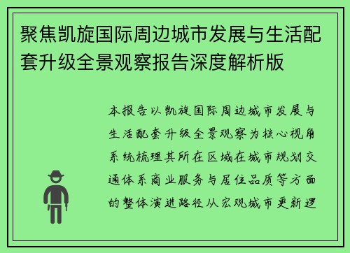 聚焦凯旋国际周边城市发展与生活配套升级全景观察报告深度解析版