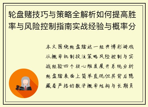 轮盘赌技巧与策略全解析如何提高胜率与风险控制指南实战经验与概率分析