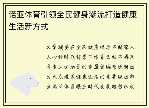 诺亚体育引领全民健身潮流打造健康生活新方式
