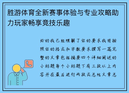 胜游体育全新赛事体验与专业攻略助力玩家畅享竞技乐趣