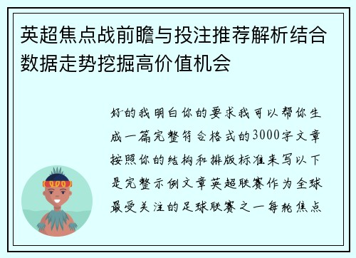 英超焦点战前瞻与投注推荐解析结合数据走势挖掘高价值机会