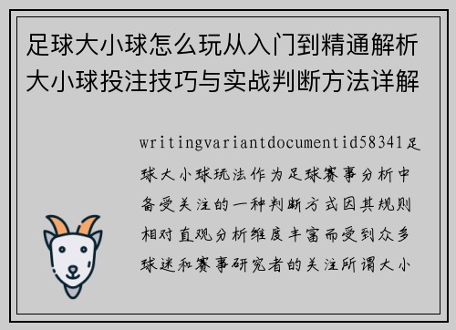 足球大小球怎么玩从入门到精通解析大小球投注技巧与实战判断方法详解指南