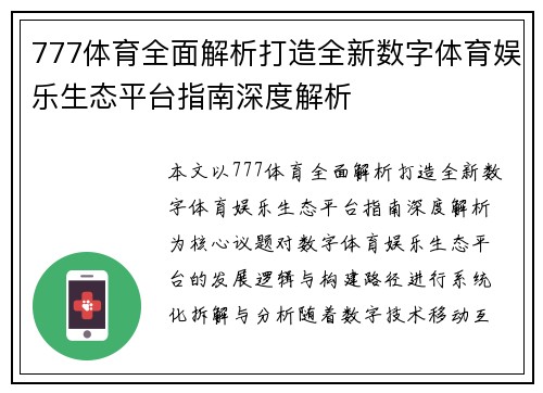 777体育全面解析打造全新数字体育娱乐生态平台指南深度解析