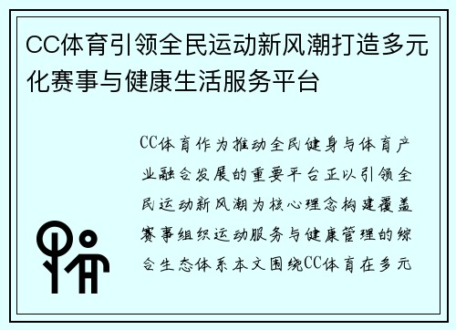 CC体育引领全民运动新风潮打造多元化赛事与健康生活服务平台