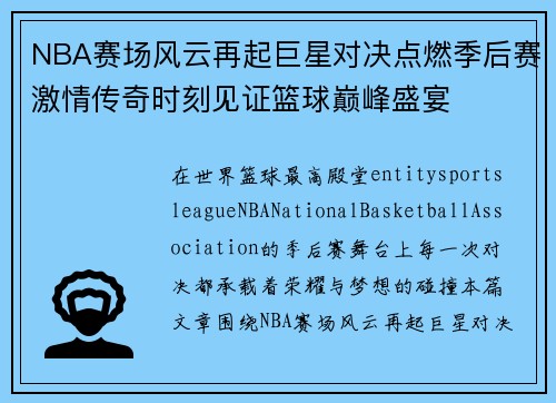 NBA赛场风云再起巨星对决点燃季后赛激情传奇时刻见证篮球巅峰盛宴