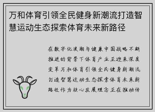 万和体育引领全民健身新潮流打造智慧运动生态探索体育未来新路径