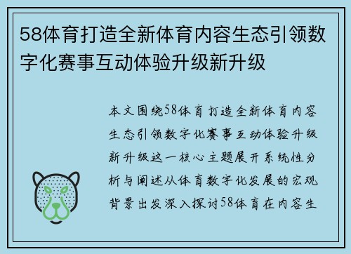 58体育打造全新体育内容生态引领数字化赛事互动体验升级新升级