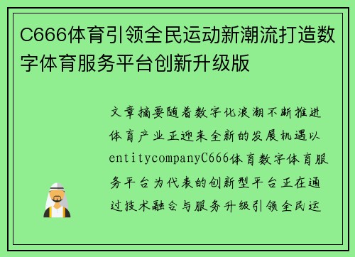 C666体育引领全民运动新潮流打造数字体育服务平台创新升级版